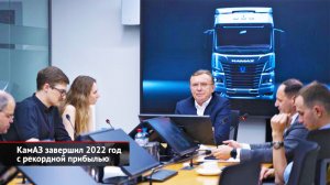 КамАЗ завершил 2022 год с рекордной прибылью | Новости с колёс №2343