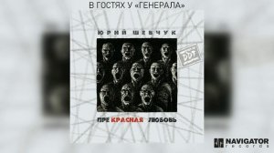Юрий Шевчук - В гостях у «генерала» (Аудио)