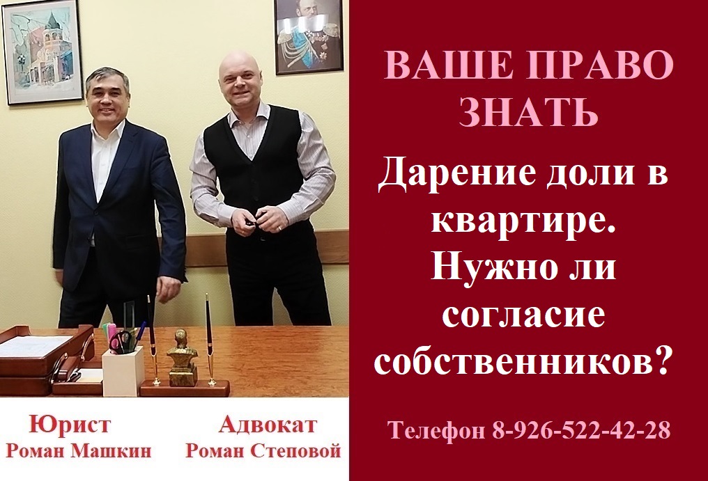 Дарение доли в квартире. Нужно ли согласие собственников? #дарениедоливквартире #консультацияадвокат