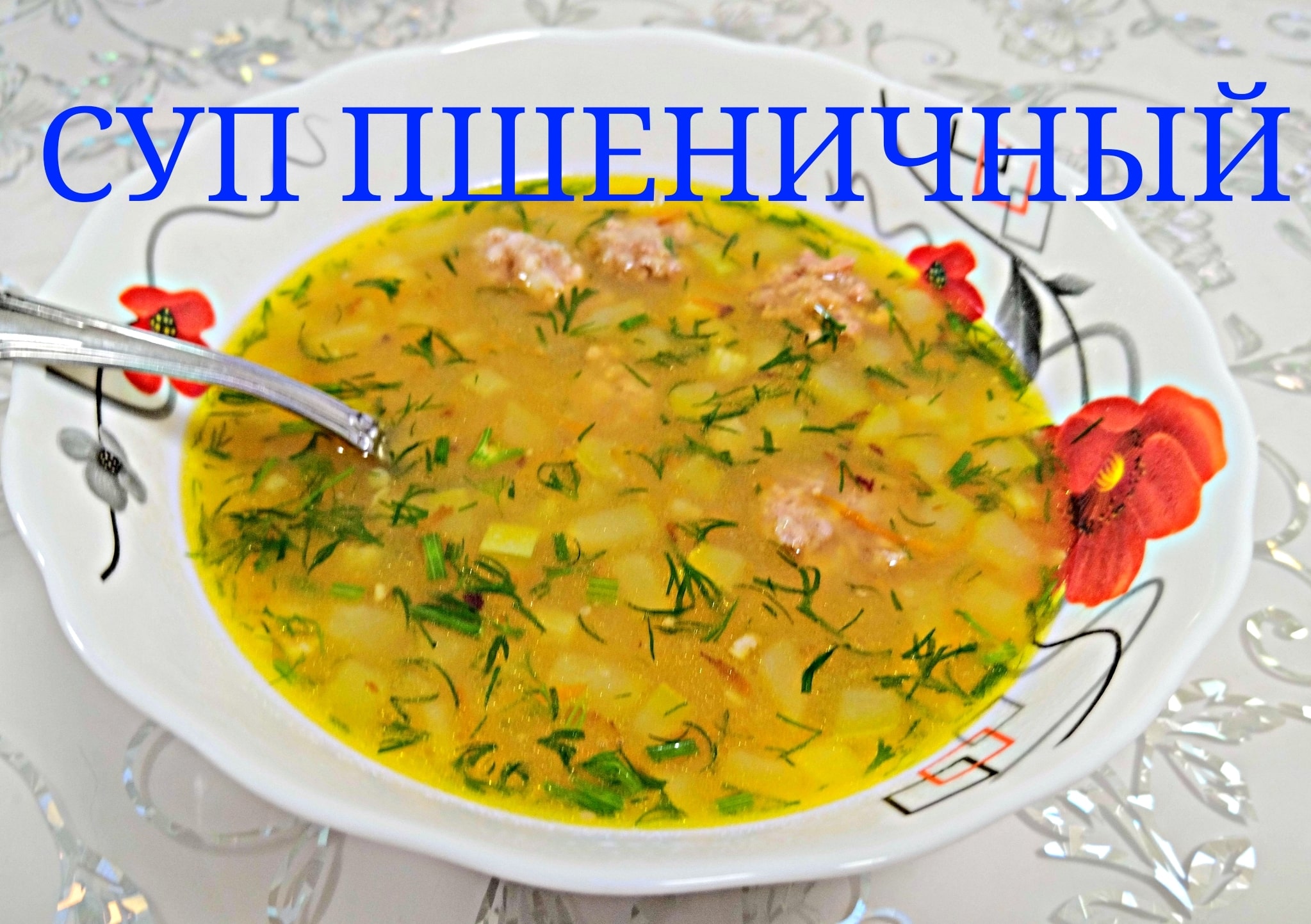 Суп с пшеничной крупой