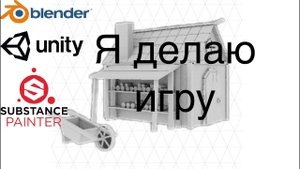 Я делаю игру | Часть 1