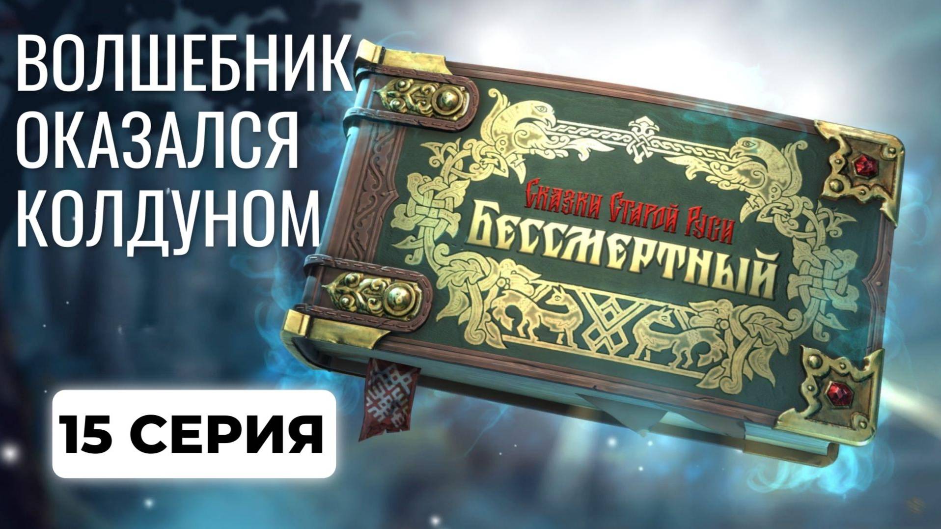 Волшебник оказался Колдуном ▶ Бессмертный. Сказки Старой Руси ▶ Прохождение #15