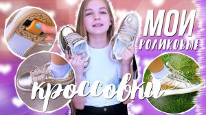 РАСПАКОВКА РОЛИКОВЫХ КРОССОВОК // HEELYS