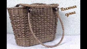 Пляжная сумка из газетных трубочек