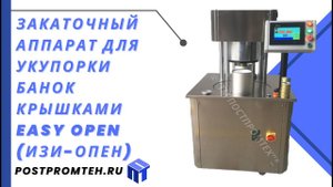 Закаточный аппарат для укупорки банок крышками EASY OPEN (ИЗИ-ОПЕН)/Станок закатки консервных банок