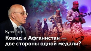 Кургинян: Смысл игры США - трансформация мира: ковид и Афганистан - две стороны одной медали