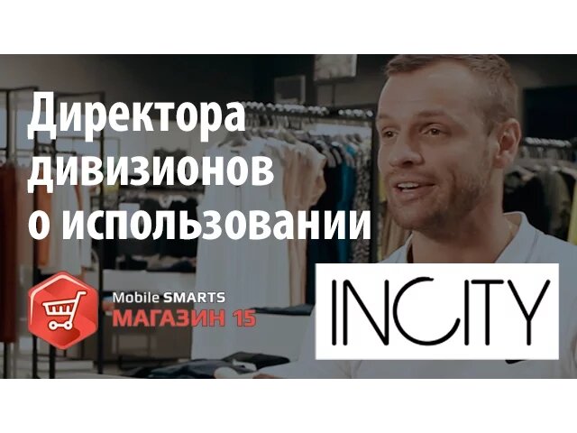 INCITY: Дивизионные директора об использовании «Mobile SMARTS: Магазин 15» | Клеверенс