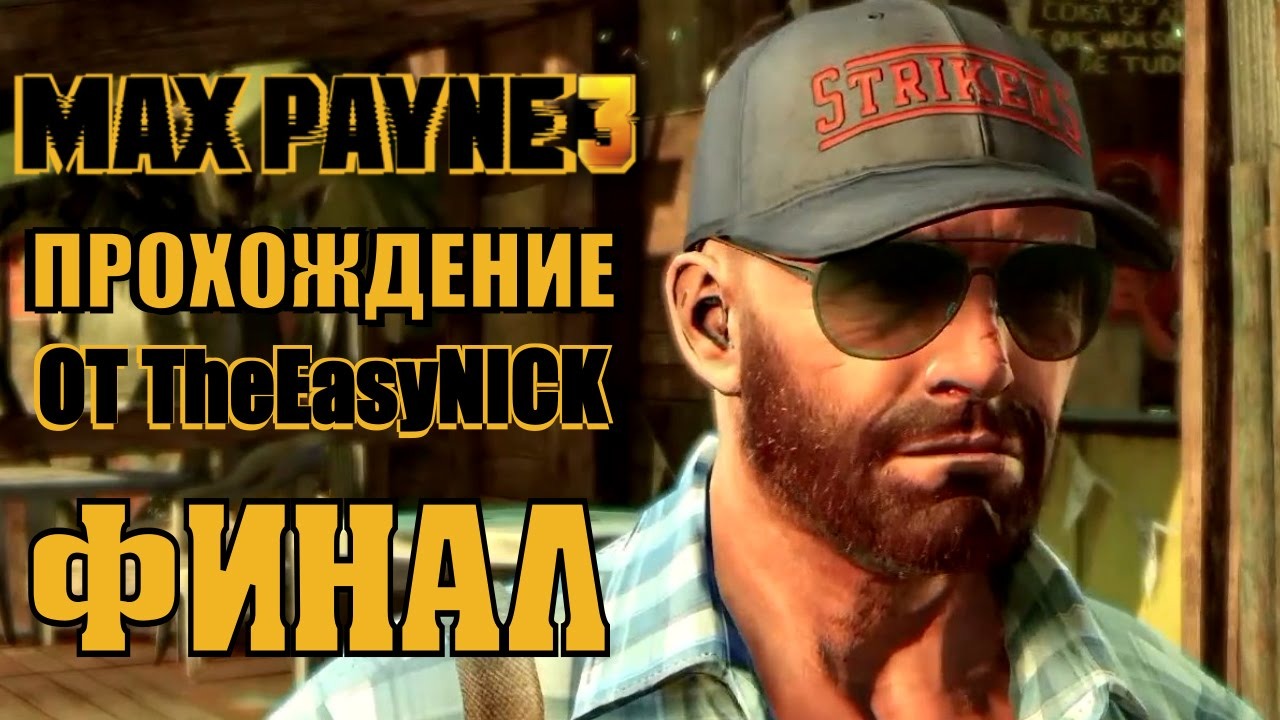 Max Payne 3. Прохождение. #16. ФИНАЛ.