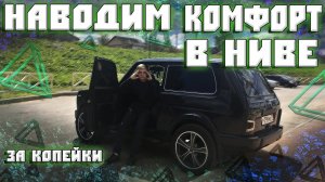 Наводим комфорт в НИВЕ за копейки? Делаем из Нивы Иномарку! Поставь себе! Доработка для автолюбител