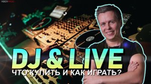 Dj & Live, что купить для гибридного лайва и как играть