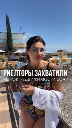 Почему в Сочи, почти все сделки через риелторов?