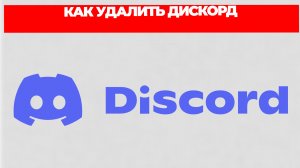 КАК УДАЛИТЬ ДИСКОРД