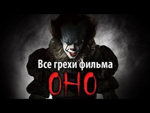 Все грехи фильма "Оно"