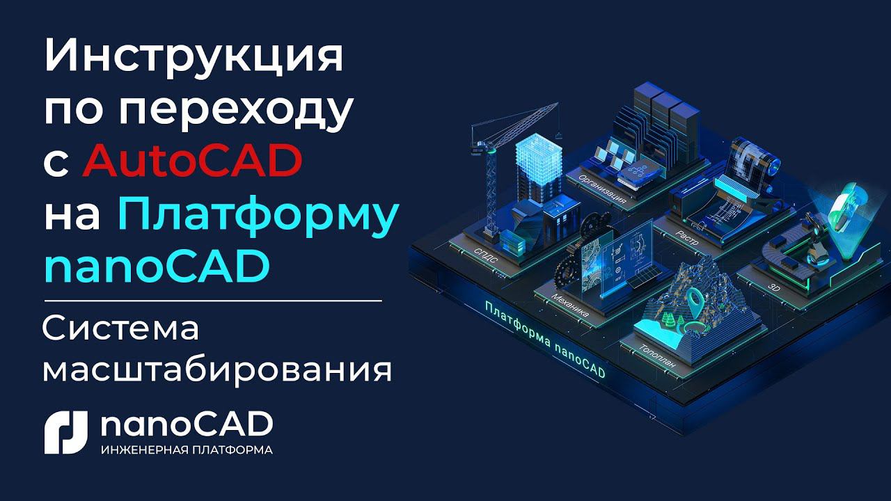 Инструкция по переходу с AutoCAD на Платформу nanoCAD | Система масштабирования