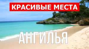 Остров Ангилья, Карибы | Пляжи, туризм, места, природа, обзор | 4к видео | Остров Ангилья с дрона
