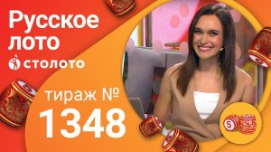 Русское лото 09.08.20 тираж №1348 от Столото