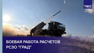 Боевая работа расчетов РСЗО "Град"