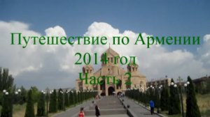 Путешествие по Армении 2014 год (часть 2)