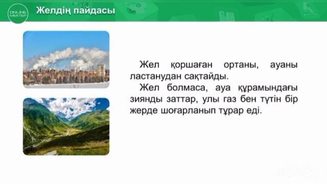 4-сынып. Жаратылыстану. Желдің пайдасы мен зияны