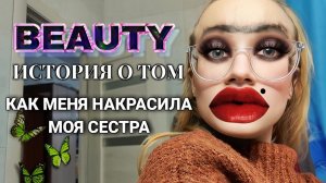 МАКИЯЖ НА 14 ФЕВРАЛЯ ИЛИ ИСТОРИЯ О ТОМ, КАК МЕНЯ НАКРАСИЛА МОЯ СЕСТРА #макияж