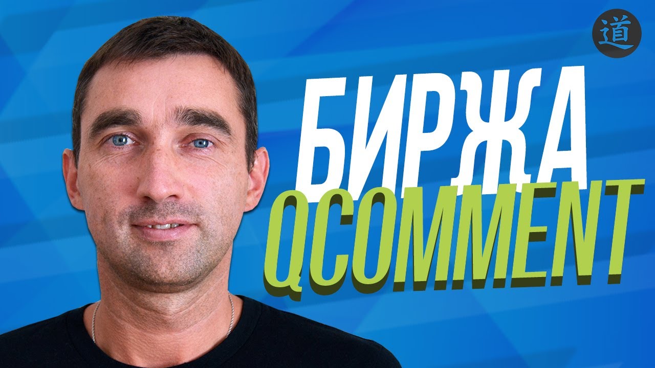 Обзор + мой отзыв о бирже qcomment / Как пользоваться биржей отзывов и комментариев