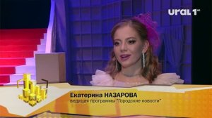 Екатерина НАЗАРОВА, ведущая программы "Городские новости":