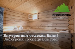 Внутренняя отделка бани. Экскурсия со специалистом!