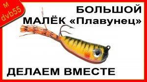 ДЕЛАЕМ КРУПНОГО МАЛЬКА "Плавунец" на щуку и судака.