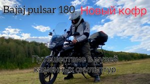Новый кофр на Bajaj pulsar 180. Путешествие в музей каменных скульптур