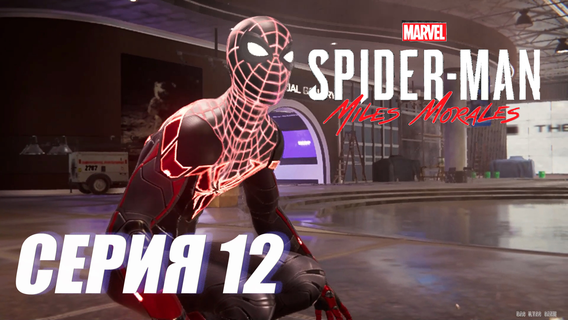 Прохождение Marvel's Spider-Man  Miles Morales. СЕРИЯ 12