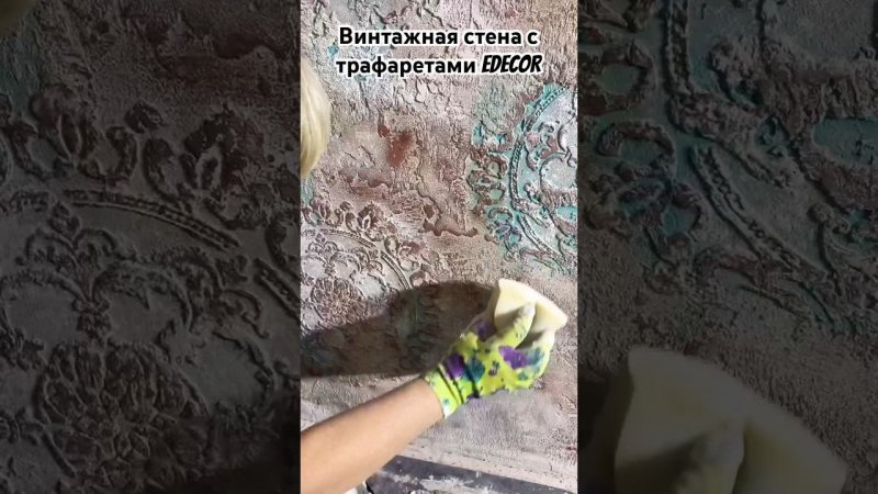 Как создать акцентную стену с помощью трафарета EDECOR