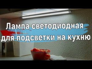 Лампа светодиодная для подсветки на кухню | Сенсорное управление Своими руками из ленты светодиодов