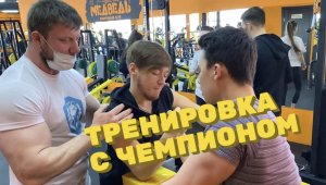 ТРЕНИРОВКА С ЧЕМПИОНОМ ?