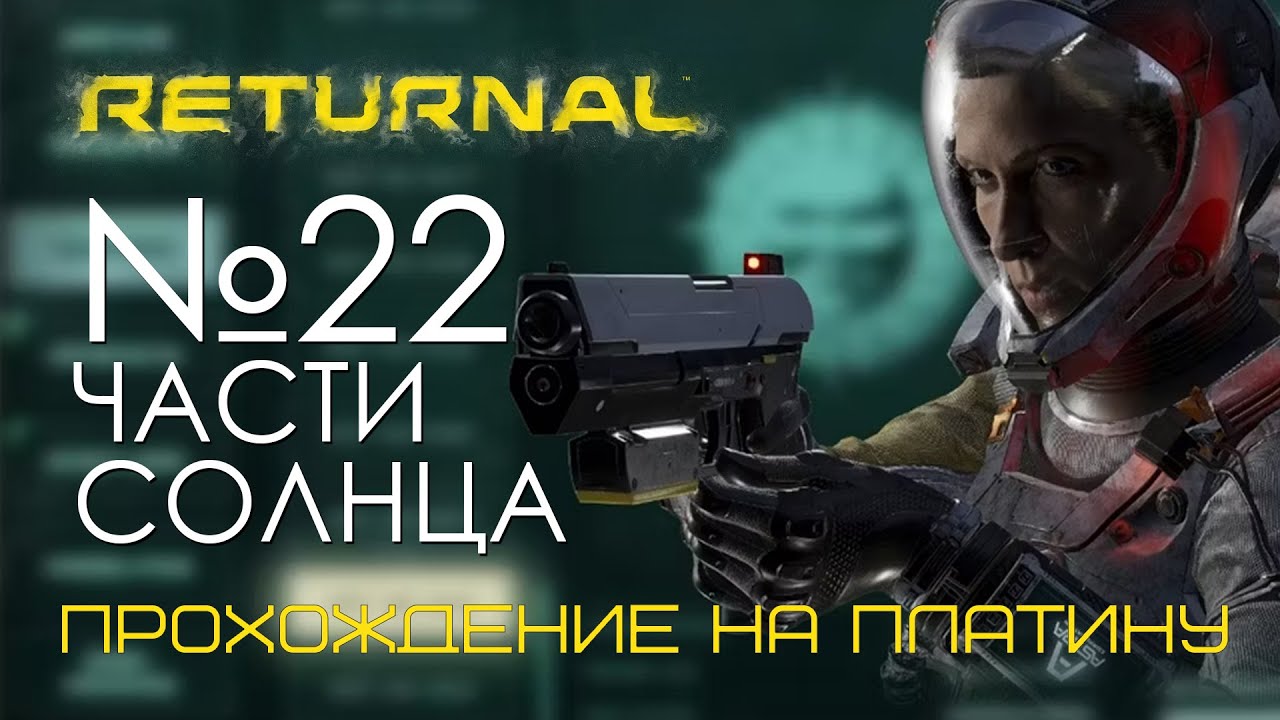 #22 Returnal | Вторая часть солнца | Прохождение PS5