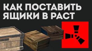 Как поставить ящики в раст