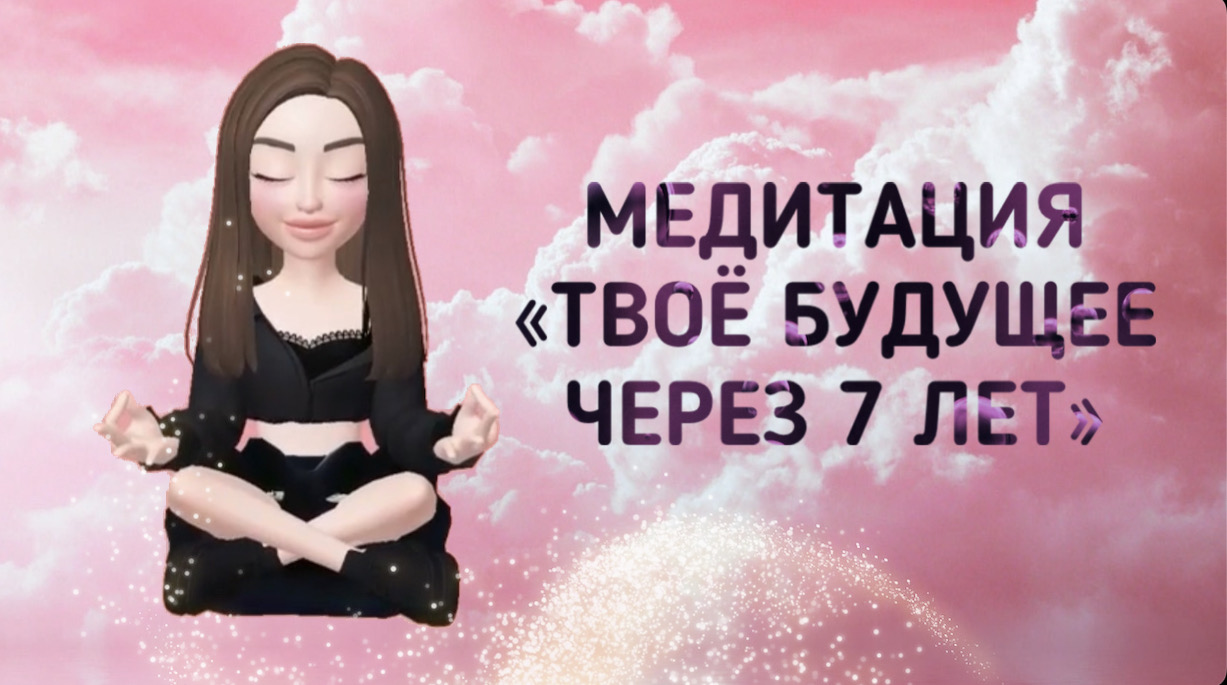 Медитация "твоё будущее через 7 лет" смотреть онлайн