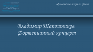 Владимир Шапошников. Фортепианный концерт