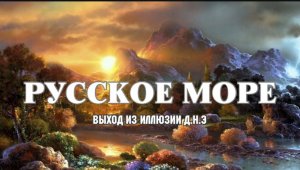 Русское море, выход из иллюзии д.н.э. #Кострома #Море #Эра