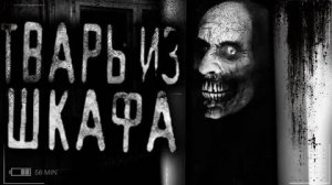 Tварь из шкафа! Страшные истории на ночь