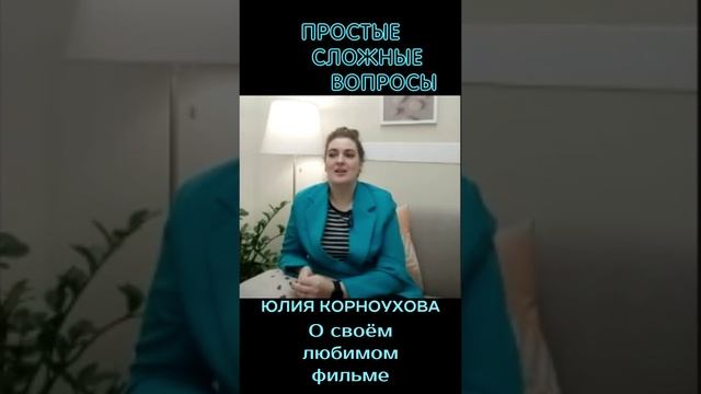 Юлия Корноухова - О любимом фильме