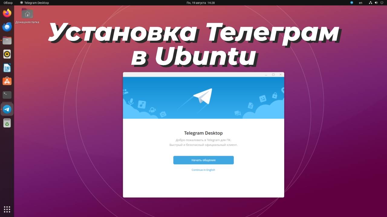 Как установить Телеграм в Ubuntu