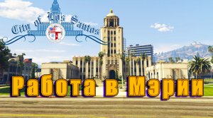 GTA 5 RP Устроился в мэрию