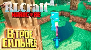 RLCraft - Изумруды Собора и Моё Новое Оружие - Хардкорное Выживание #7