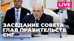 Мишустин участвует в заседании Совета глав правительств СНГ в Москве