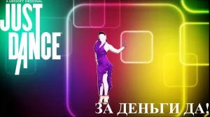 Just Dance 2023: За деньги да by INSTASAMKA | Fanmade