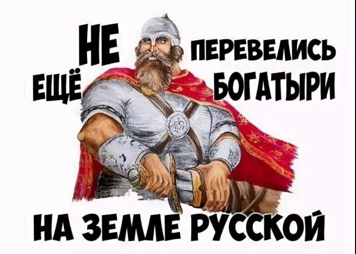 Сильная русь. С днем рождения богатырь. Не перевелись еще богатыри на земле русской. Богатырь плакат. День богатыря.