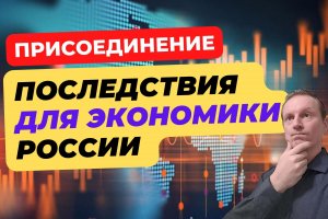 Что будет с экономикой России после присоединения новых областей?