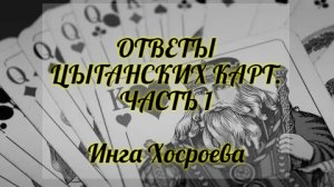 ОТВЕТЫ ЦЫГАНСКИХ КАРТ. ЧАСТЬ 1. ИНГА ХОСРОЕВА. ВЕДЬМИНА ИЗБА.