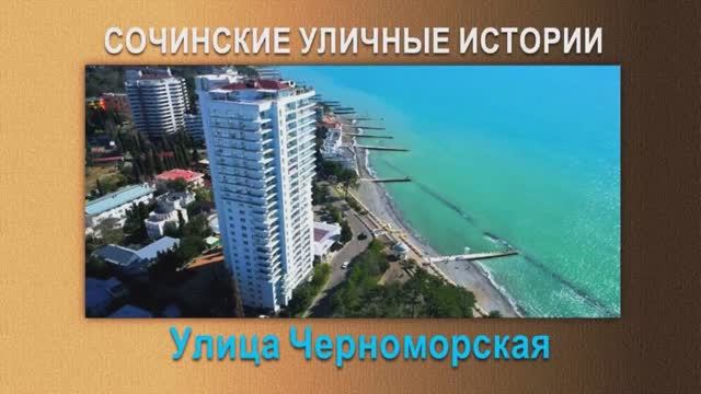«Сочинские уличные истории». Улица Черноморская.