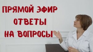 Прямой эфир На вопросы отвечает Доктор Лисенкова 26.11.2022
